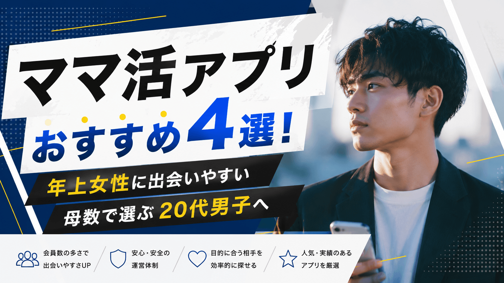 ママ活アプリおすすめ4選!年上女性に出会いやすい母数で選ぶ20代男子へ